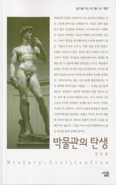 박물관의 탄생 표지 이미지