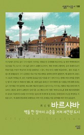 바르샤바 - 벽돌 한 장까지 고증을 거쳐 재건된 도시 표지 이미지