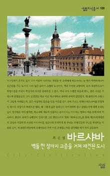 바르샤바 - 벽돌 한 장까지 고증을 거쳐 재건된 도시
