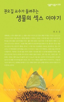 권오길 교수가 들려주는 생물의 섹스 이야기