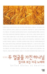 두 얼굴을 가진 하나님 - 성서로 보는 미국 노예제 표지 이미지