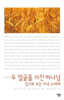 두 얼굴을 가진 하나님 - 성서로 보는 미국 노예제