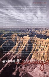 뉴에이지 음악 그리고 크로스오버 이야기 표지 이미지