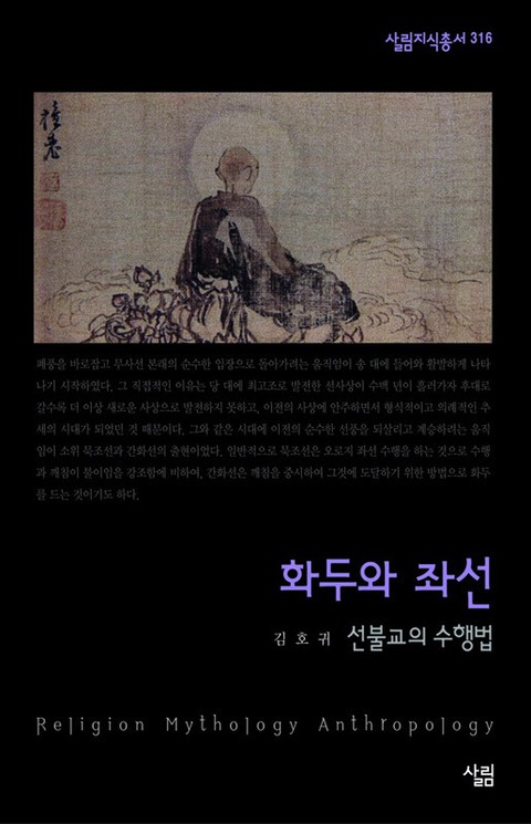 화두와 좌선 - 선불교의 수행법 표지 이미지