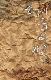 중국의 고구려사 왜곡 표지 이미지