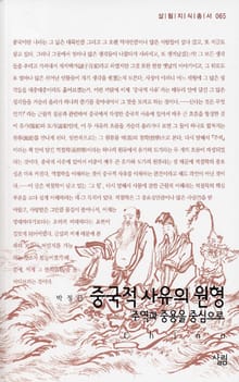 중국적 사유의 원형