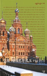 상트 페테르부르크 - 유럽을 향한 창 표지 이미지