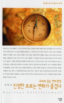 진정한 프로는 변화가 즐겁다 - 우화로 읽는 변화경영