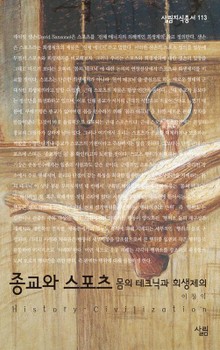 종교와 스포츠 - 몸의 테크닉과 희생제의