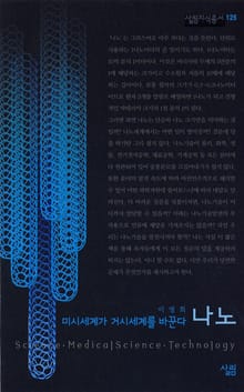 나노 - 미시세계가 거시세계를 바꾼다