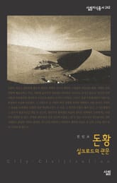 돈황 - 실크로드의 관문 표지 이미지
