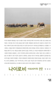 나이로비 - 아프리카의 관문