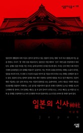 일본의 신사 표지 이미지