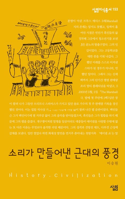 소리가 만들어낸 근대의 풍경 표지 이미지