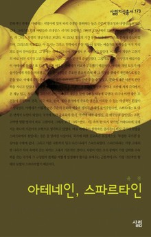 아테네인 스파르타인