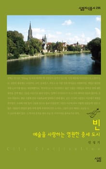 빈 - 예술을 사랑하는 영원한 중세 도시