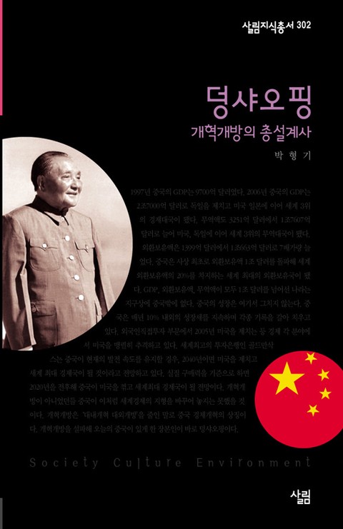 덩샤오핑 - 개혁개방의 총설계사 표지 이미지