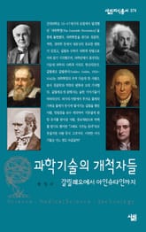 과학기술의 개척자들 - 갈릴레오에서 아인슈타인까지 표지 이미지