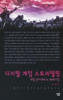 디지털 게임 스토리텔링 - 게임 은하계의 뉴 패러다임