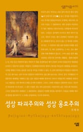 성상 파괴주의와 성상 옹호주의 표지 이미지