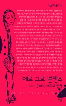 에로 그로 넌센스 - 근대적 자극의 탄생