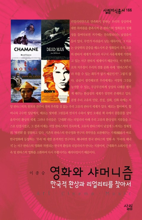 영화와 샤머니즘 - 한국적 환상과 리얼리티를 찾아서 표지 이미지