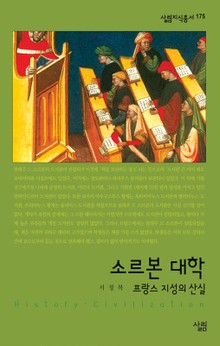 소르본 대학 - 프랑스 지성의 산실