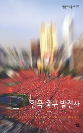 한국 축구 발전사 표지 이미지