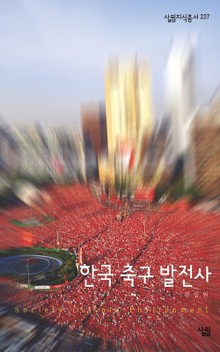 한국 축구 발전사