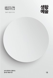 삶을 바꾸는 예술, 예술을 바꾸는 삶