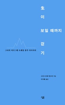 생이 보일 때까지 걷기