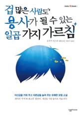 겁 많은 사람도 용사가 될 수 있는 일곱 가지 가르침 표지 이미지