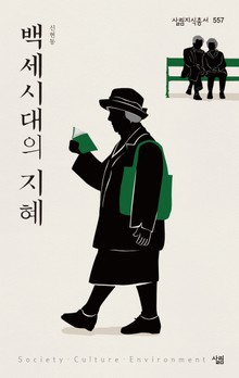 백세시대의 지혜