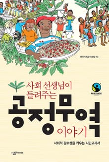 사회선생님이 들려주는 공정무역 이야기