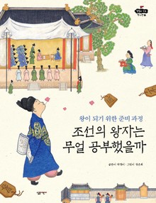 조선의 왕자는 무얼 공부했을까