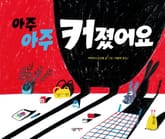 아주아주 커졌어요 표지 이미지