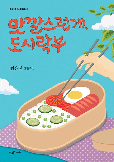 맛깔스럽게, 도시락부 표지 이미지