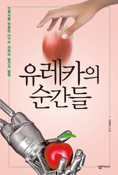 유레카의 순간들 표지 이미지