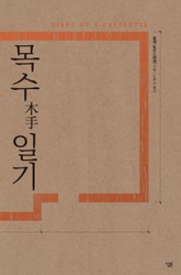 목수 일기 표지 이미지