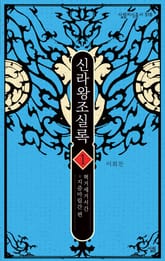 신라왕조실록1 표지 이미지