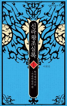 신라왕조실록1