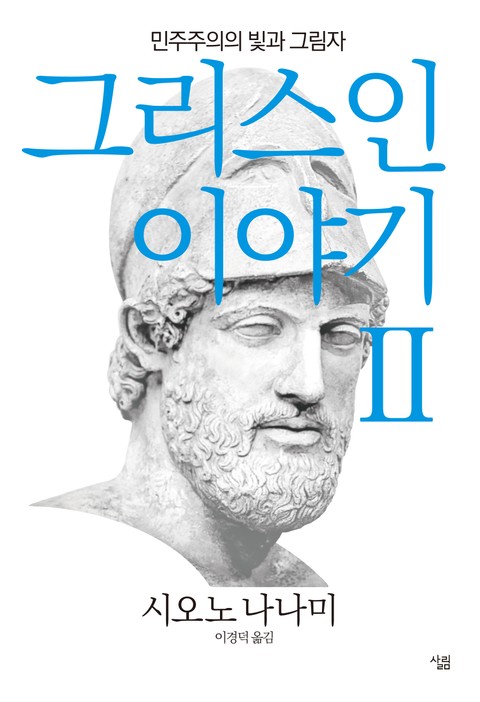 그리스인 이야기 2 표지 이미지