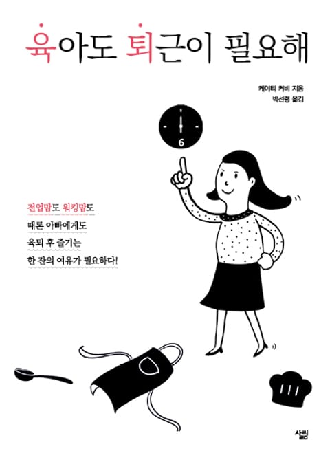 육아도 퇴근이 필요해 표지 이미지