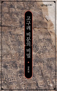 고구려 비문의 비밀