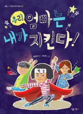 우리 엄마는 내가 지킨다 표지 이미지