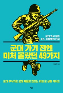 군대가기전에 미처 몰랐던 49가지