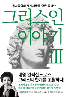 그리스인 이야기 3