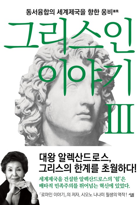 그리스인 이야기 3 표지 이미지