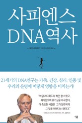 사피엔스 DNA 역사 표지 이미지