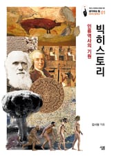 빅히스토리: 인류역사의 기원 표지 이미지